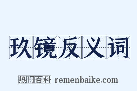 玖镜反义词是什么意思的图片